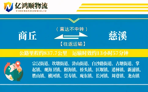商丘到慈溪物流公司