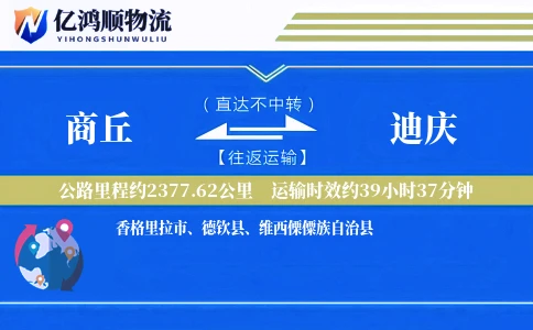 商丘到迪庆物流公司