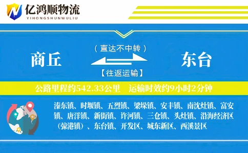 商丘到东台物流公司