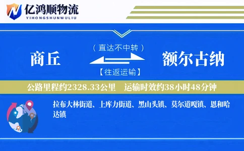 商丘到额尔古纳物流公司