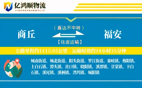 商丘到福安物流公司