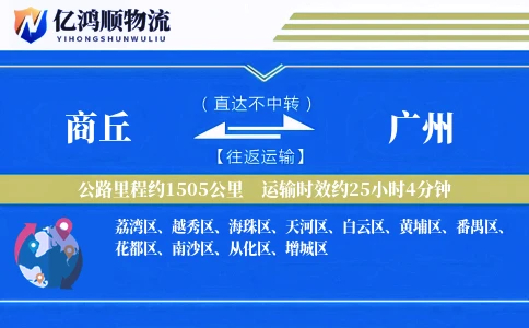 商丘到广州物流公司