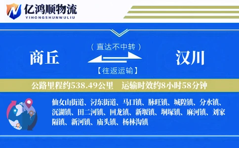 商丘到汉川物流公司