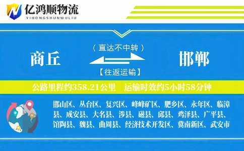 商丘到邯郸物流公司