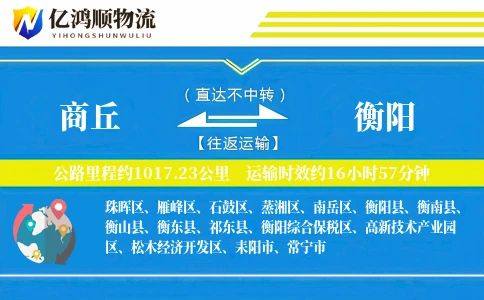 商丘到衡阳物流公司