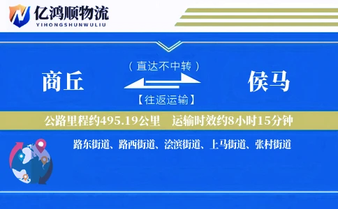 商丘到侯马物流公司