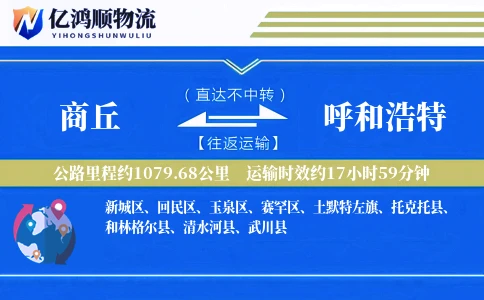 商丘到呼和浩特物流公司