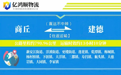 商丘到建德物流公司