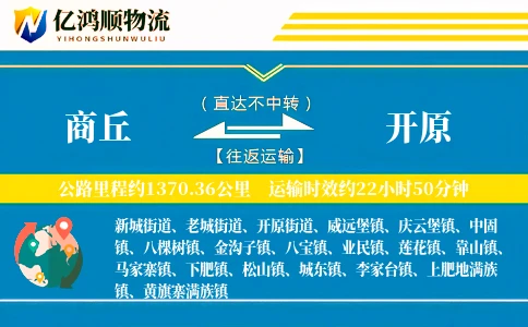 商丘到开原物流公司