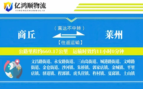商丘到莱州物流公司