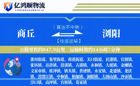 商丘到浏阳物流公司
