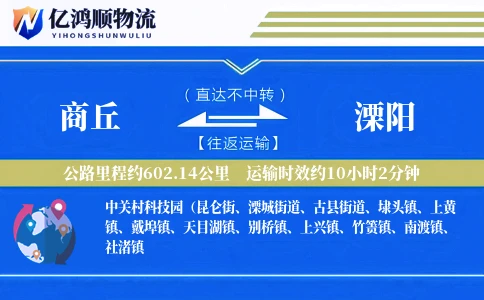 商丘到溧阳物流公司