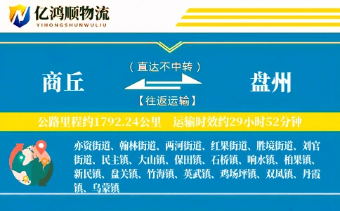 商丘到盘州物流公司
