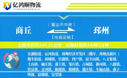 商丘到邳州物流公司