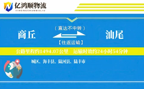 商丘到汕尾物流公司