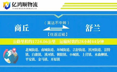商丘到舒兰物流公司