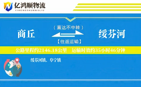商丘到绥芬河物流公司