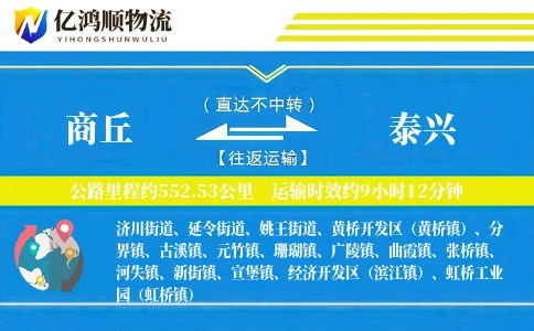 商丘到泰兴物流公司
