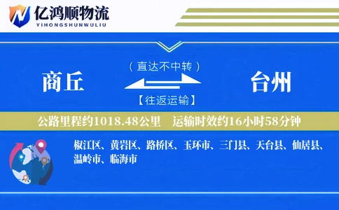 商丘到台州物流公司