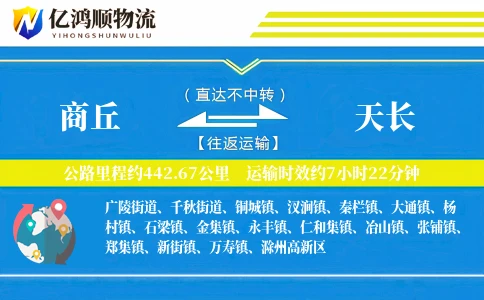 商丘到天长物流公司