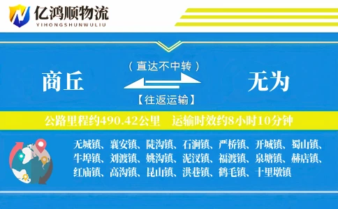 商丘到无为物流公司