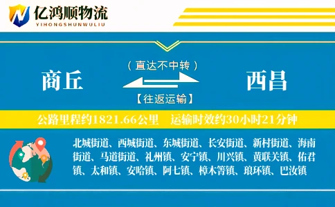 商丘到西昌物流公司