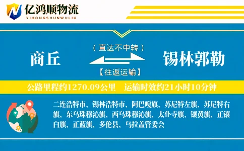 商丘到锡林郭勒物流公司