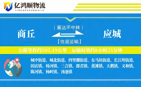 商丘到应城物流公司