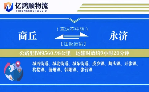 商丘到永济物流公司