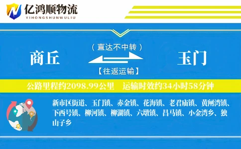 商丘到玉门物流公司