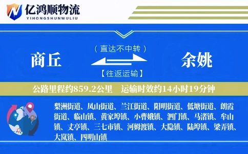 商丘到余姚物流公司