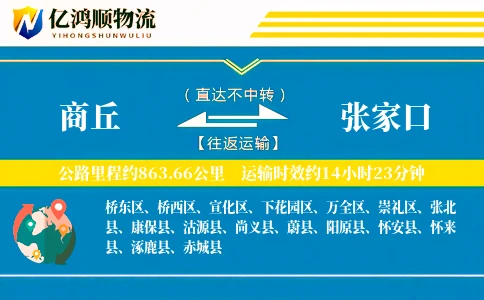 商丘到张家口物流公司