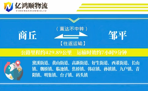 商丘到邹平物流公司
