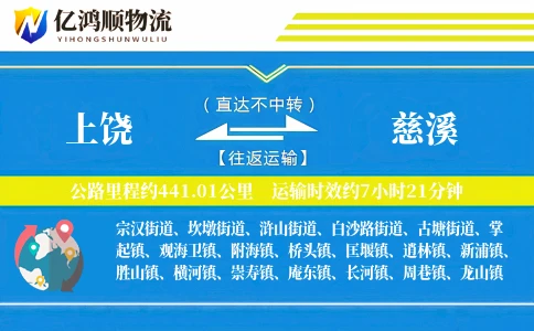 上饶到慈溪物流公司