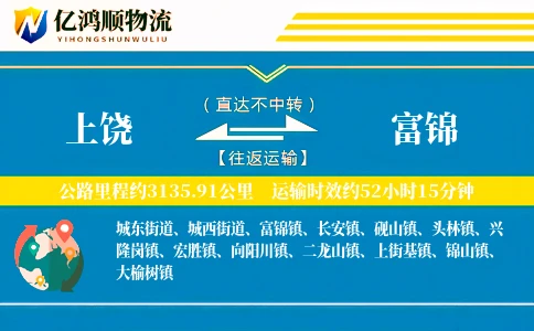上饶到富锦物流公司