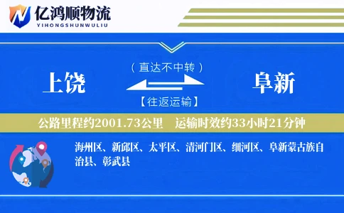 上饶到阜新物流公司