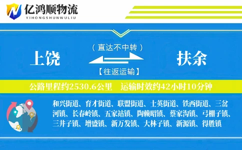 上饶到扶余物流公司