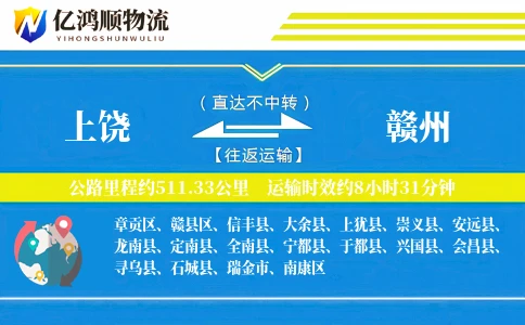 上饶到赣州物流公司