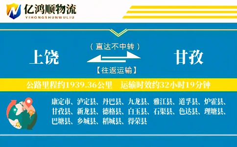 上饶到甘孜物流公司
