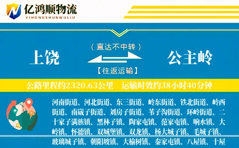上饶到公主岭物流公司