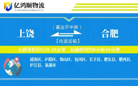上饶到合肥物流公司