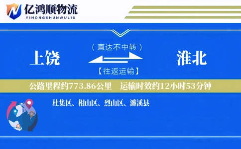 上饶到淮北物流公司