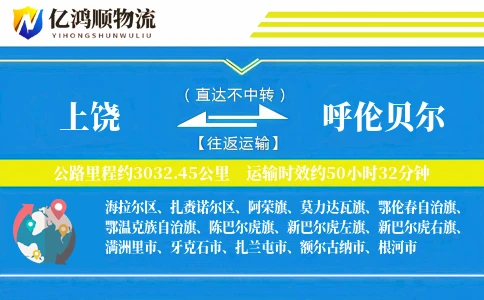 上饶到呼伦贝尔物流公司