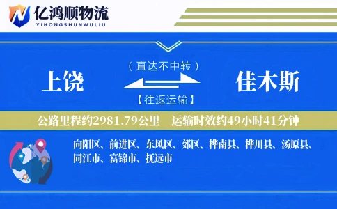 上饶到佳木斯物流公司