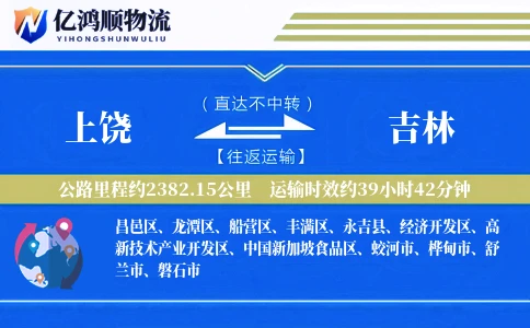 上饶到吉林物流公司
