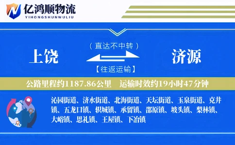 上饶到济源物流公司
