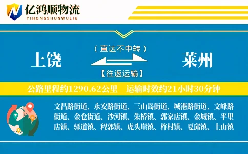 上饶到莱州物流公司