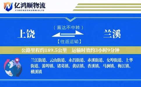 上饶到兰溪物流公司