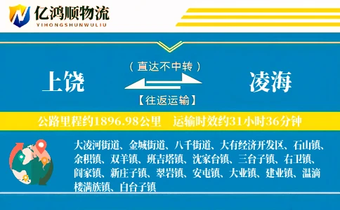 上饶到凌海物流公司