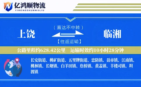 上饶到临湘物流公司